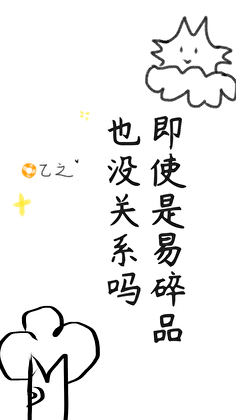 即使是易碎品也没关系吗