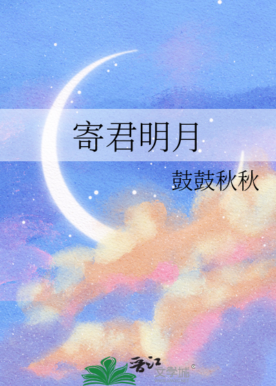 寄君明月