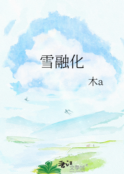 雪融化