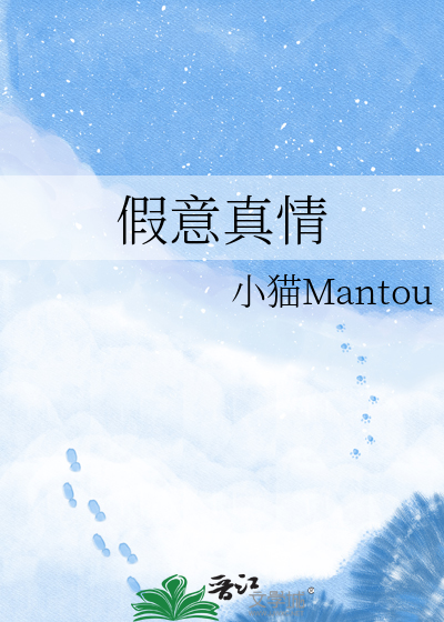 假意真情