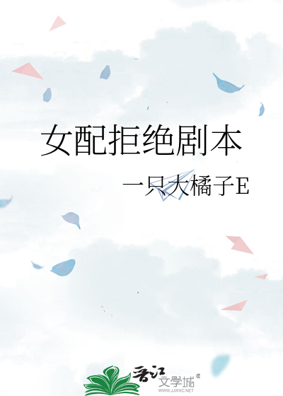 女配拒绝剧本