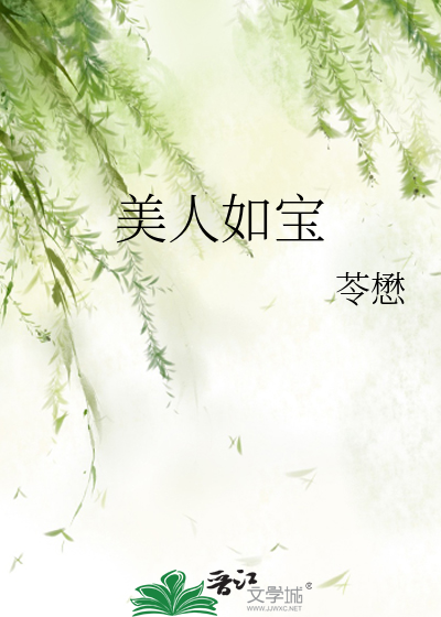 美人如宝