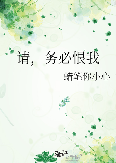 请，务必恨我