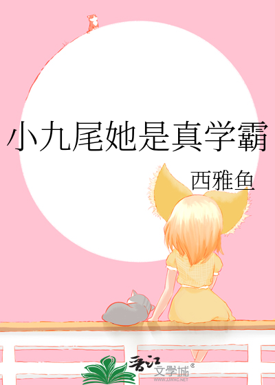 小九尾她是真学霸