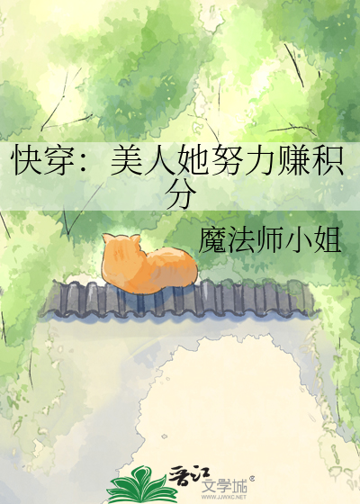 快穿：美人她努力赚积分
