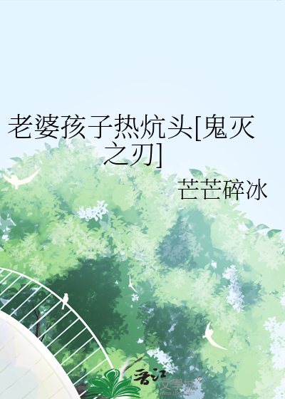 老婆孩子热炕头[鬼灭之刃]