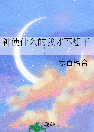 神使什么的我才不想干！