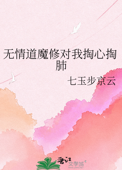 无情道魔修对我掏心掏肺