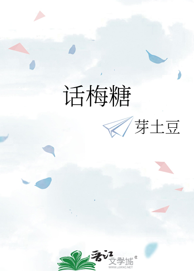 话梅糖