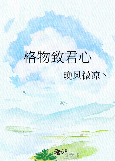 格物致君心