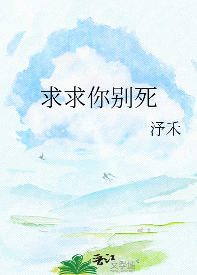求求你别死