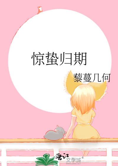 惊蛰归期