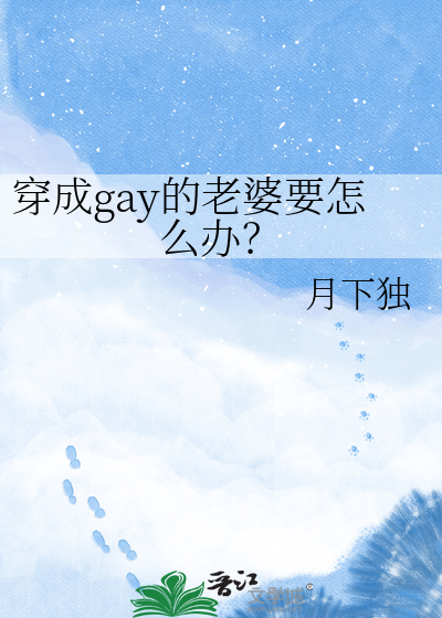 穿成gay的老婆要怎么办？