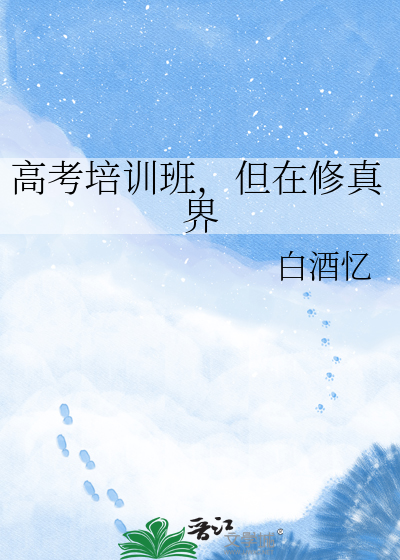 高考培训班，但在修真界