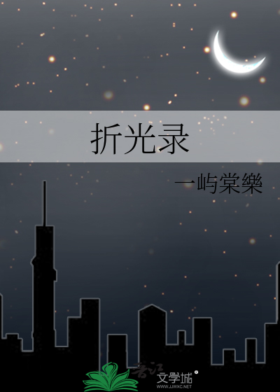 折光录