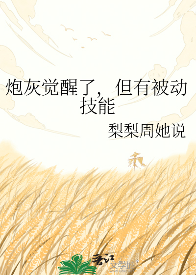 炮灰觉醒了，但有被动技能