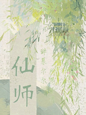 仙师