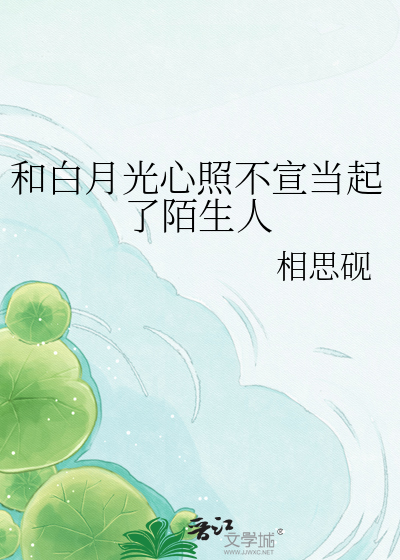 和白月光心照不宣当起了陌生人