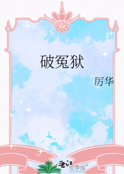 破冤狱