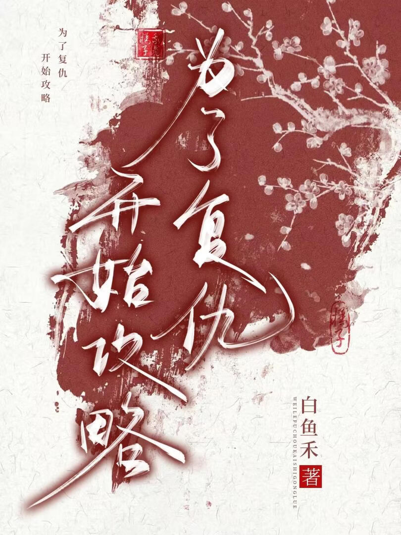 为了复仇，开始攻略