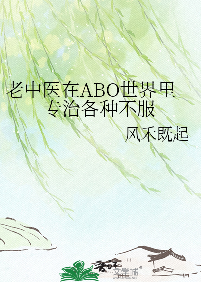 老中医在ABO世界里专治各种不服