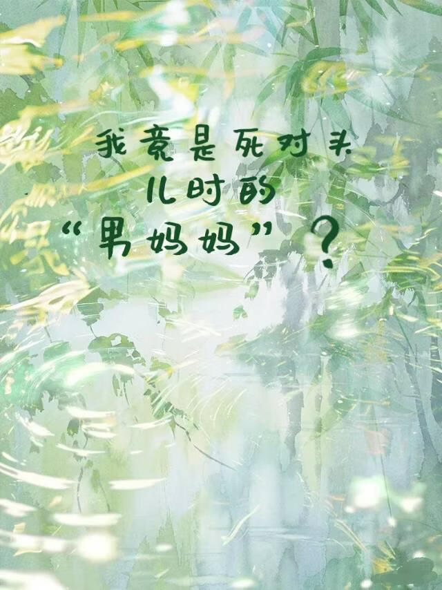 我竟是死对头儿时的“男妈妈”？