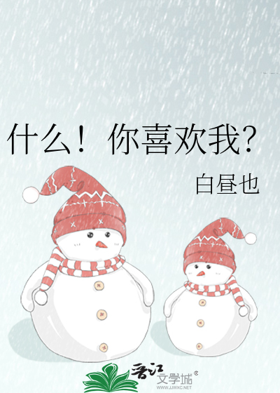 什么！你喜欢我？