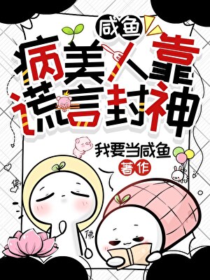 咸鱼病美人靠谎言封神