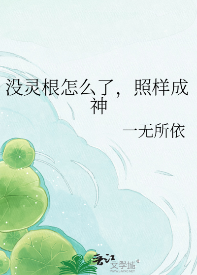 没灵根怎么了，照样成神