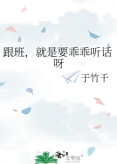 跟班，就是要乖乖听话呀