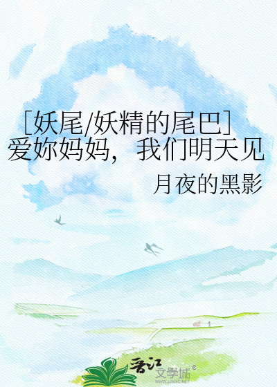 ［妖尾/妖精的尾巴］爱妳妈妈，我们明天见