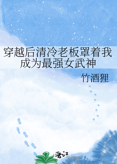 穿越后清冷老板罩着我成为最强女武神