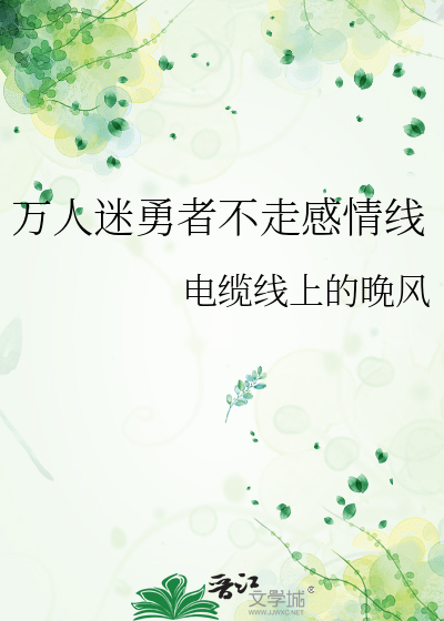万人迷勇者不走感情线
