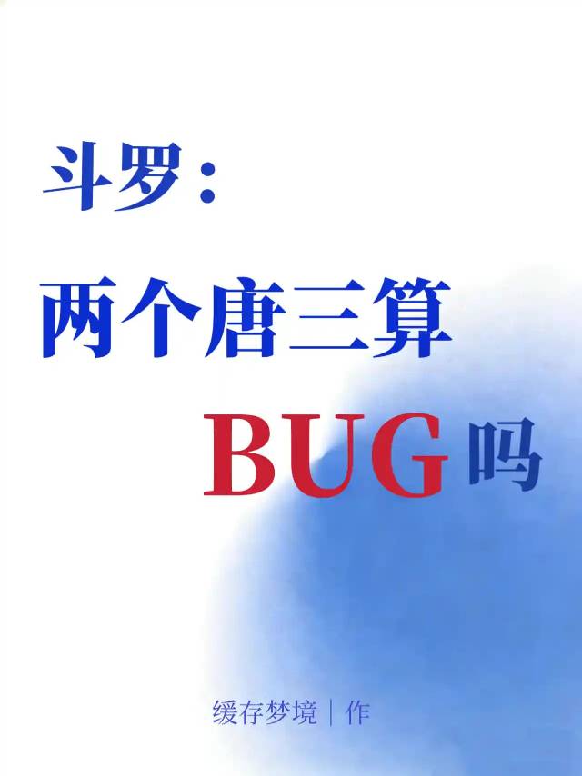 【斗罗】两个唐三算BUG吗