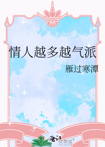情人越多越气派