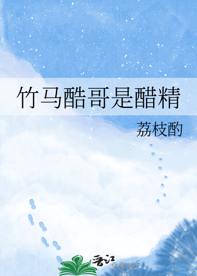 竹马酷哥是醋精