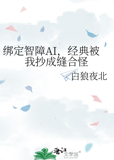 绑定智障AI，经典被我抄成缝合怪