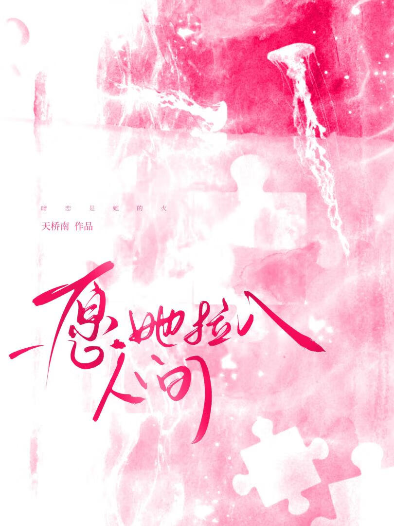 愿她拉入人间