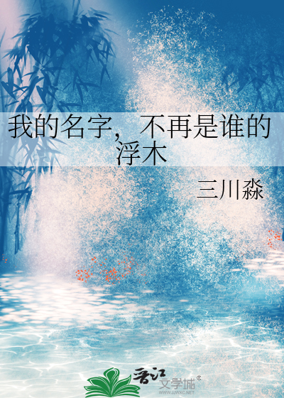 我的名字，不再是谁的浮木