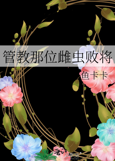 管教那位雌虫败将