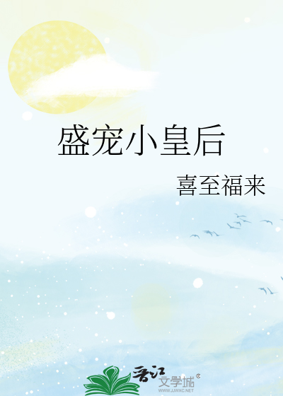 盛宠把陛下送入火葬场后