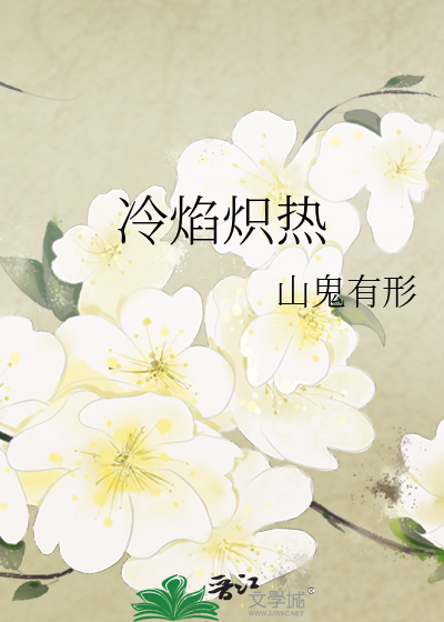 冷焰炽热