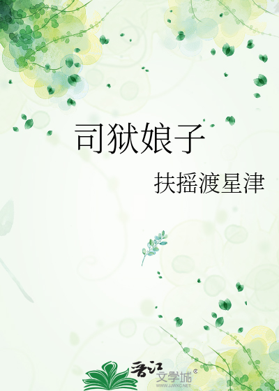 司狱娘子