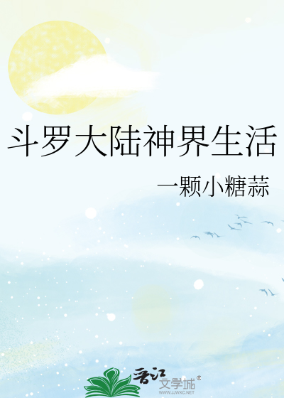 斗罗大陆神界生活
