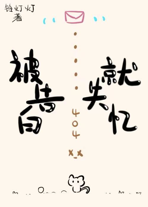 被告白就失忆