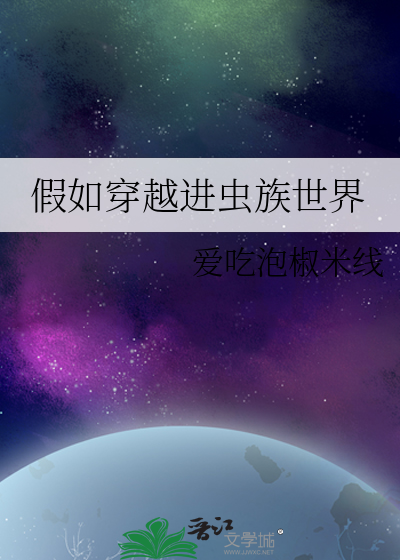 假如穿越进虫族世界