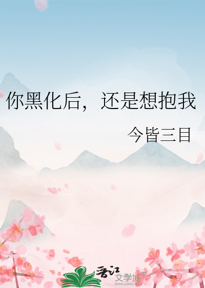 你黑化后，还是想抱我