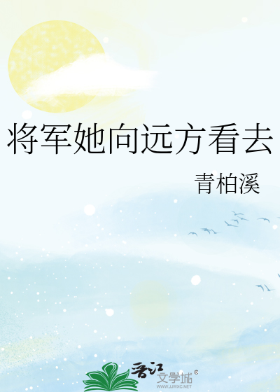将军她向远方看去