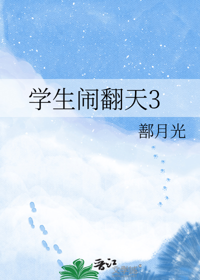学生闹翻天3