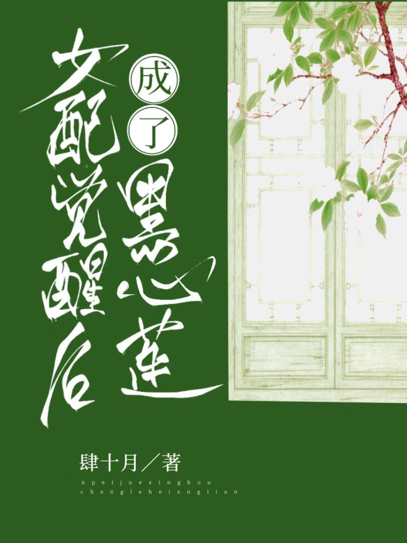 女配觉醒后靠卖男主续命
